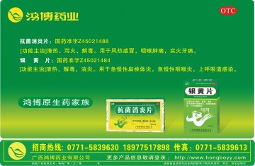 抗菌消炎片、银黄片-(国药准字Z45021488 Z45021484)精美广告图欣赏