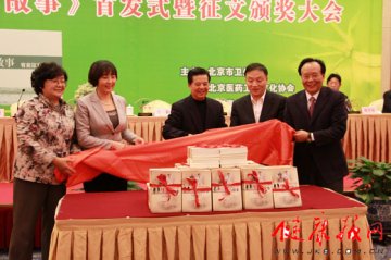 《生命的故事》首发式暨颁奖大会在京举行