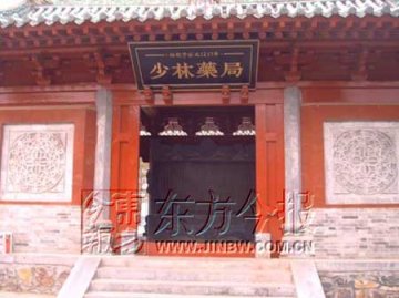 少林药局低调开张 拿药治病只收成本费
