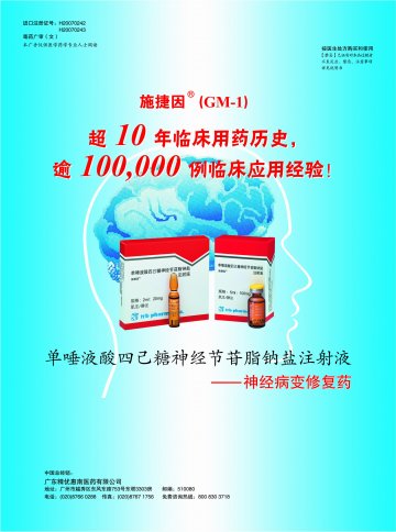 单唾液酸四己糖神经节苷脂钠盐注射液-施捷因官方高清创意广告(粤药广审(文)第2011100450号)