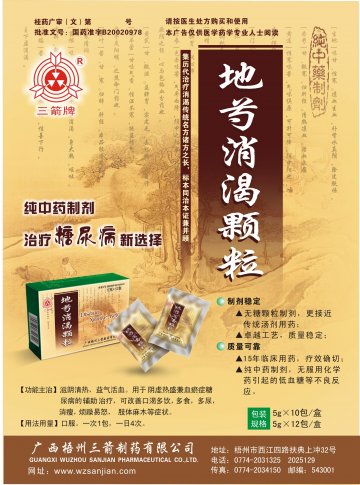 地芍消渴颗粒-官方高清创意广告(桂药广审(文)第2012040059号)