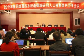 信息中心成功召开“2011年度网络直报系统基础编码和人口资料维护工作会议”