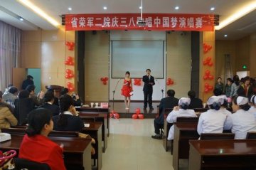 省荣复军人第二医院举办“庆三八”歌唱中国梦演唱赛活动