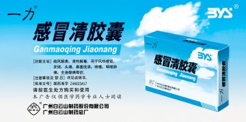感冒清胶囊-官方高清创意广告(粤药广审(文)第2011030138号)