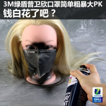 钱白花了吧？3M绿盾普卫欣口罩震撼大PK