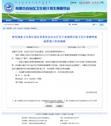 转发国家卫生和计划生育委员会办公厅关于表扬四川省卫生厅食源性疾病管理工作的通报