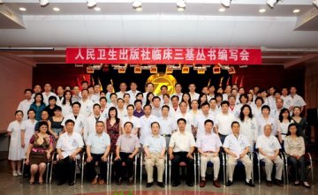 人民卫生出版社临床三基丛书编写会顺利召开