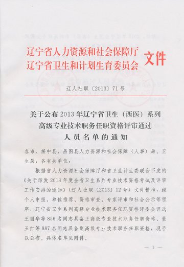 关于公布2013年辽宁省卫生（西医）系列高级专业技术职务任职资格评审通过人员名单的通知