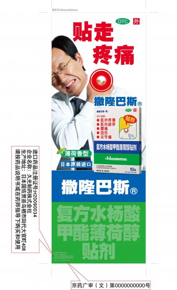 复方水杨酸甲酯薄荷醇贴剂-官方高清创意广告(京药广审(文)第2012040259号)