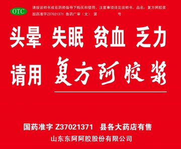 复方阿胶浆-官方高清创意广告(鲁药广审(文)第2011070203号)