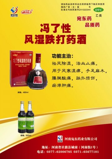 冯了性风湿跌打药酒-官方高清创意广告(豫药广审(文)第2014070050号)