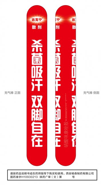 硝酸咪康唑散-达克宁官方高清创意广告(陕药广审(文)第2012050226号)
