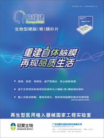 生物型硬脑（脊）膜补片-脑膜建官方高清创意广告(粤医械广审(文)第2011070089号)