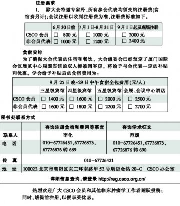 第十六届全国临床肿瘤学大会暨2013年CSCO学术年会第二轮通知