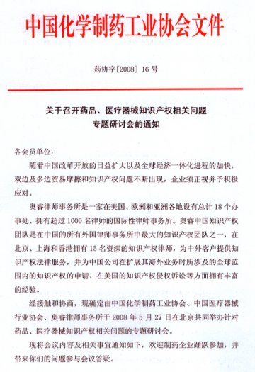 关于召开药品、医疗器械知识产权相关问题专题研讨会的通知