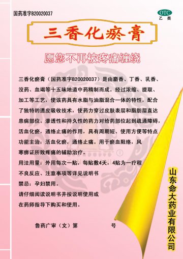 三香化瘀膏-官方高清创意广告(鲁药广审(文)第2011060184号)