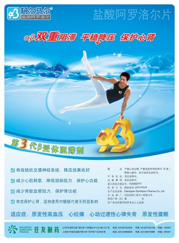 盐酸阿罗洛尔片-阿尔马尔(进口药品注册证H20090777 分包装批准文号J20110018)精美广告图欣赏