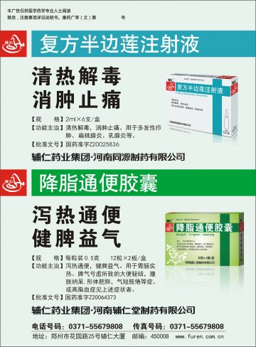 复方半边莲注射液 降脂通便胶囊-官方高清创意广告(豫药广审(文)第2014050032号)
