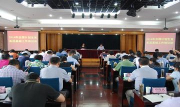 指导司举办2014年全国计划生育基层基础工作培训班