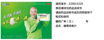 健胃消食片-官方高清创意广告(赣药广审(文)第2014040038号)