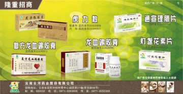 复方龙血竭胶囊、虎力散胶囊（片）、龙血竭胶囊、香果健消片、通宣理肺片、灯盏花素片-官方高清创意广告(滇药广审(文)第20