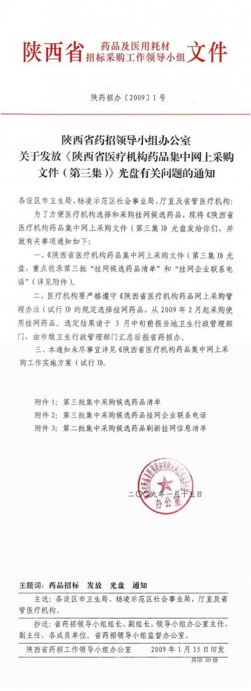 陕西省药招领导小组办公室关于发放《陕西省医疗机构药品集中网上采购文件（第三集）》光盘有关问题的通知
