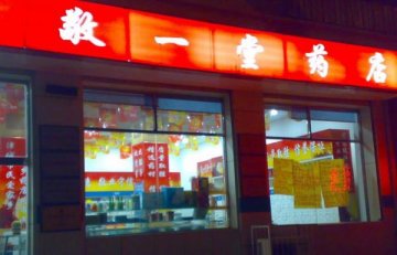 敬一堂爆扩张计划 加盟模式备受关注