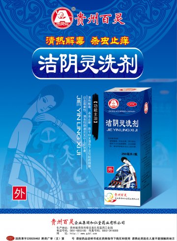 洁阴灵洗剂-官方高清创意广告(黔药广审(文)第2014080104号)