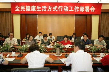 全民健康生活方式行动工作部署会在京召开
