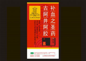 阿胶-阿胶(Z37021283)精美广告图欣赏