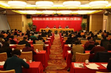 全国《出生医学证明》管理工作会议在京召开