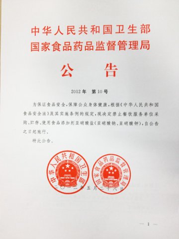 药监局：严禁餐饮服务单位采购贮存使用亚硝酸盐