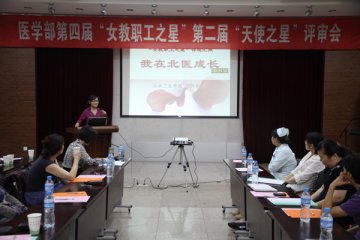 医学部第四届女教职工之星和第二届天使之星揭晓