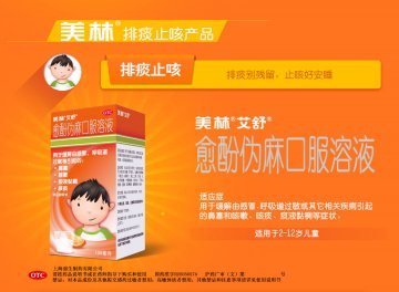 愈酚伪麻口服溶液-艾舒官方高清创意广告(沪药广审(文)第2014040179号)