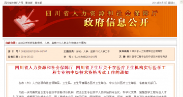 四川省人力资源和社会保障厅 四川省卫生厅关于在医疗卫生机构实行医学工程专业初中级技术资格考试工作的通知