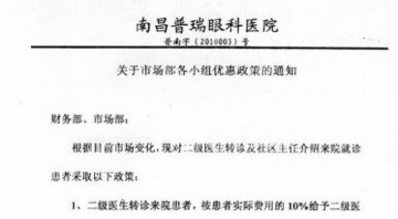 南昌普瑞眼科医院违规看病原是医院“政策”