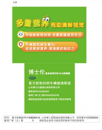 复方新斯的明牛磺酸滴眼液-官方高清创意广告(鲁药广审(文)第2014050087号)