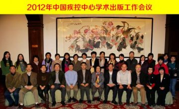 “2012年中国疾控中心学术出版工作会议”在北京召开