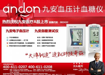 血糖测试仪 电子血压计（智能臂式）-九安血糖测试仪 九安电子血压计官方高清创意广告(津医械广审(文)第201210007