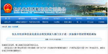 包头市经济和信息化委员会转发国家八部门关于进一步加强中药材管理的通知