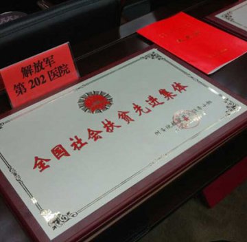 第202医院被表彰为全国扶贫先进集体