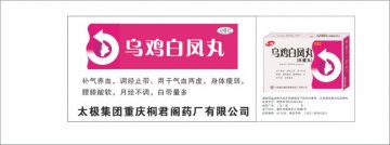 乌鸡白凤丸-官方高清创意广告(渝药广审(文)第2012060061号)