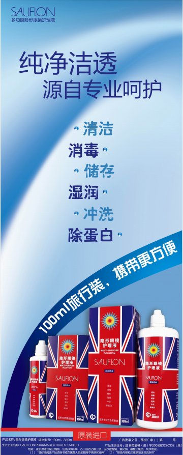 隐形眼镜护理液-Sauflon官方高清创意广告(京医械广审(文)第2011070228号)