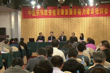 全国第一期中医药预防保健及康复服务能力建设培训会在我校召开