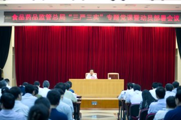 食品药品监管总局召开“三严三实”专题党课暨动员部署会议启动“三严三实”专题教育工作