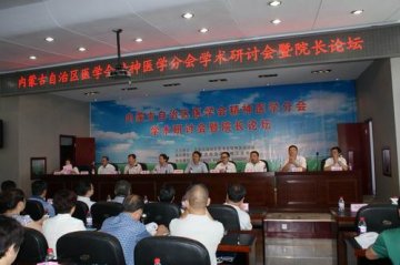 自治区医学会精神医学分会学术研讨会及院长论坛在锡市胜利召开