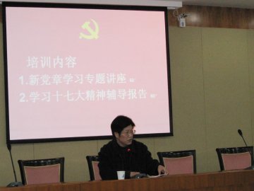 我校举办党支部书记学习十七大精神培训班