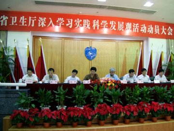 浙江省卫生厅召开深入学习实践科学发展观活动动员大会