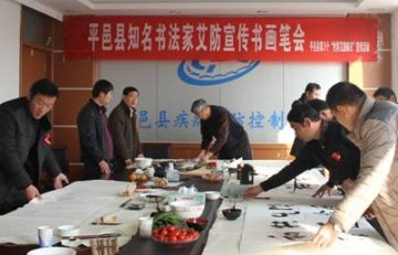 山东省平邑县应用书法笔会形式扩大艾防宣传影响