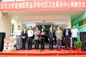北京大学首钢医院金顶街社区卫生服务中心新址落成启用